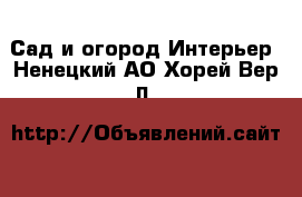 Сад и огород Интерьер. Ненецкий АО,Хорей-Вер п.